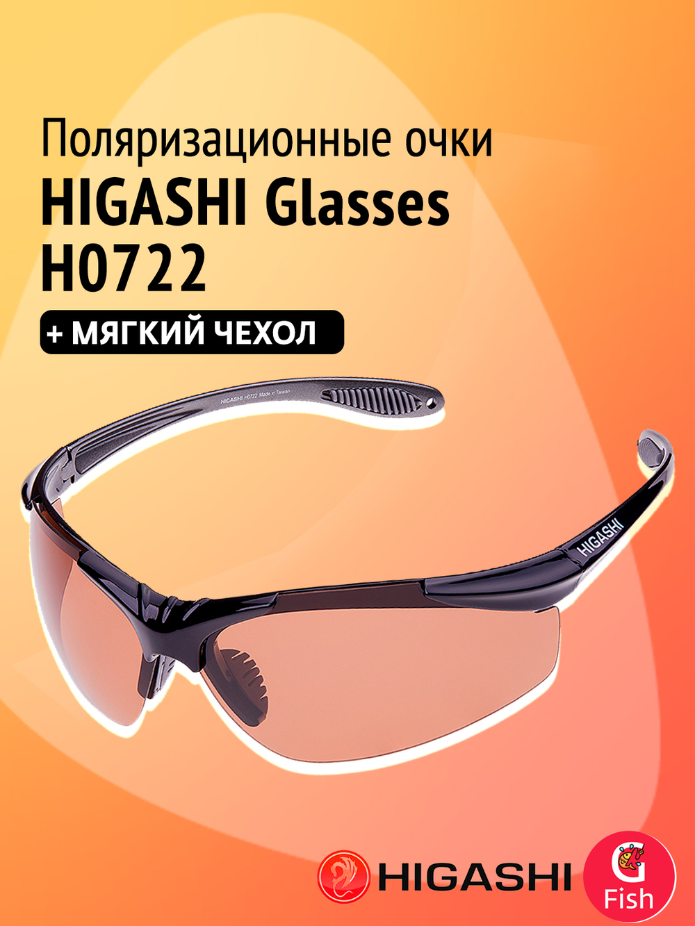 Очки для рыбалки солнцезащитные HIGASHI Glasses H5322