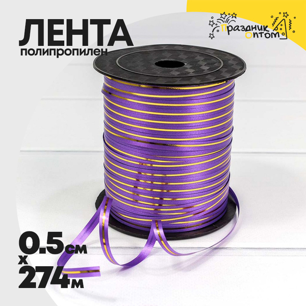 
          Лента Полипропилен 0,5см х 274м бобина с золотой полосой (Сиреневый)