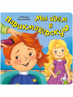 ЗОЖ. Мы идём в парикмахерскую