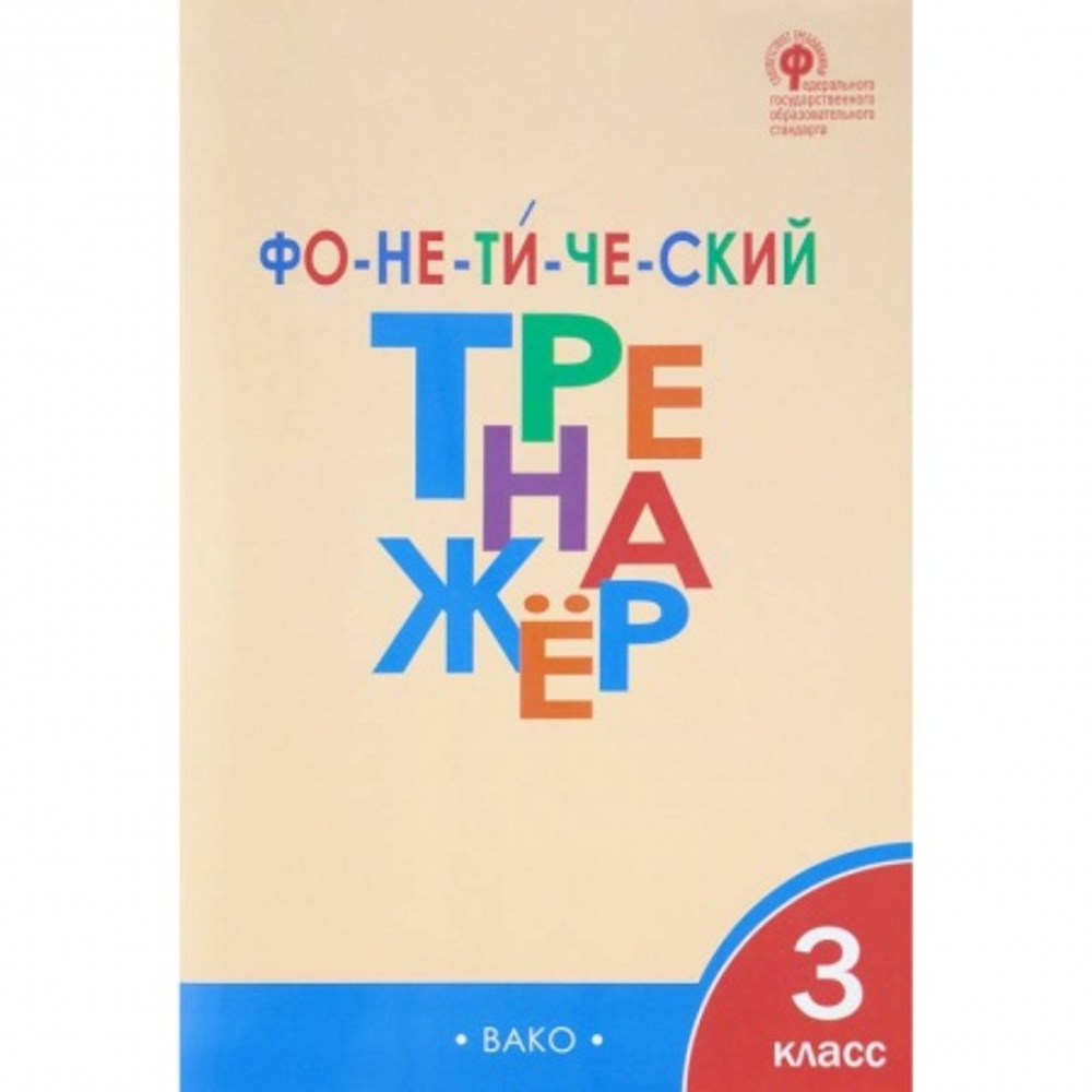 Л.В.Чурсина.Фонетический тренажёр 3 класс. ФГОС