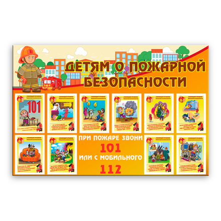 Стенд Детям о пожарной безопасности 150000698