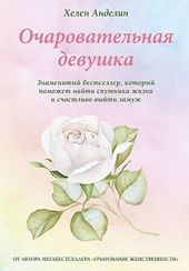 Очаровательная девушка