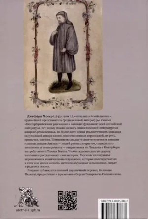 Кентерберийские рассказы