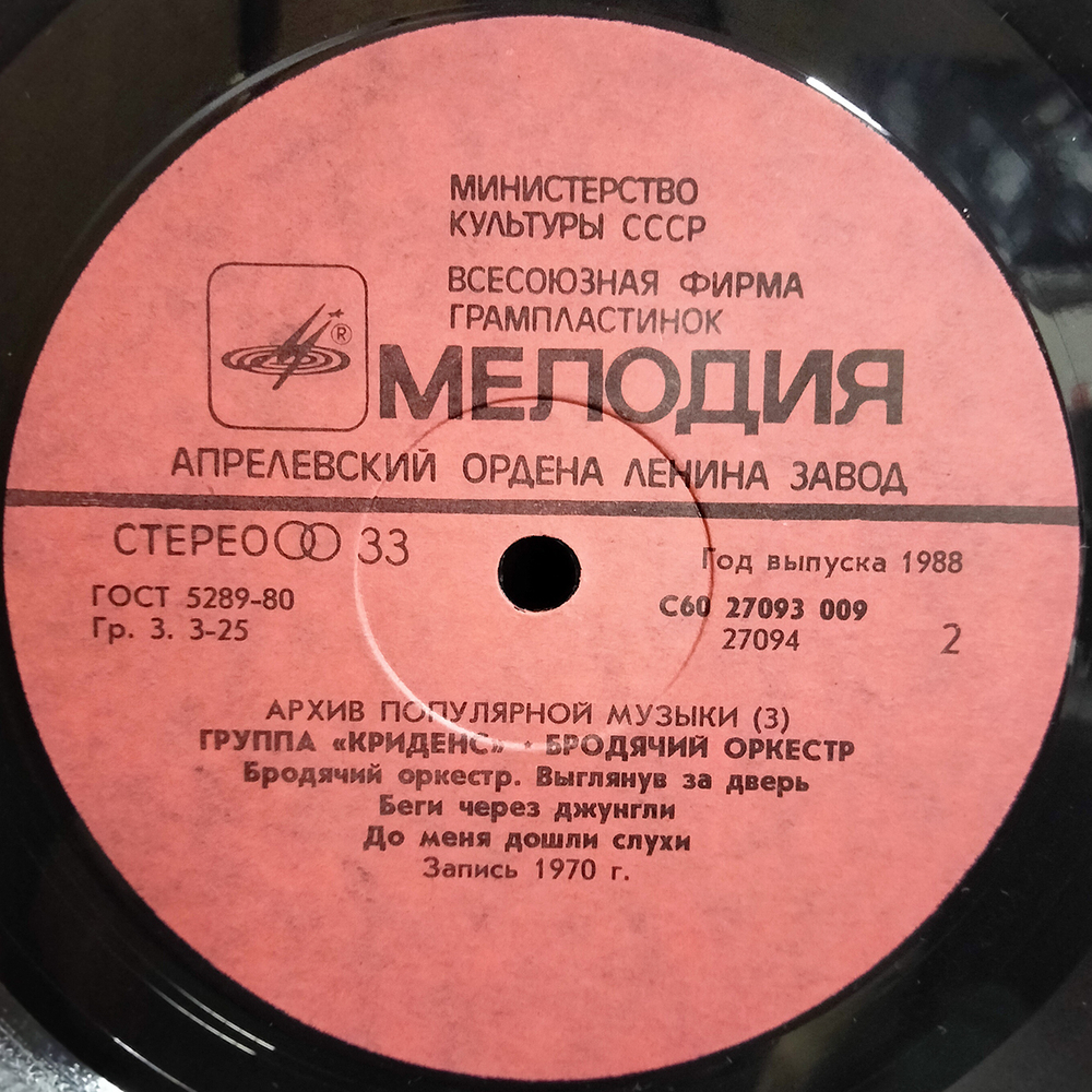 Криденс / Бродячий Оркестр (LP)