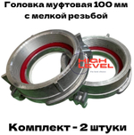 Головка муфтовая 100 мм с мелкой резьбой комплект 2 штуки для мотопомпы CHAMPION GP100E, GTP101E