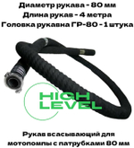Рукав всасывающий 80 мм 4 метра с 1 головкой ГР-80 для мотопомпы DDE 779-936