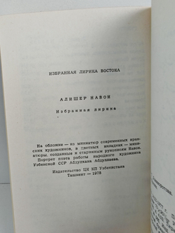 Алишер Навои. Избранная лирика