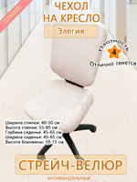 Чехол на офисное кресло Элегия