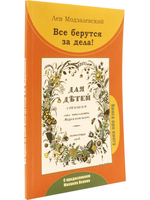 Все берутся за дела! Книга про книгу