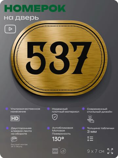 Номерок на дверь квартиры 537, для кабинета, офиса, шильдик 9 х 7 см, золотистый, Айдентика Технолоджи