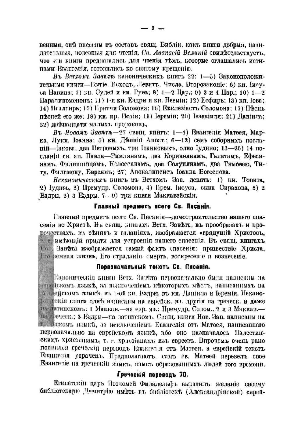 Пятикнижие Моисея | Лебедев Василий Иванович