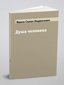 Душа человека | Франк Семен Людвигович