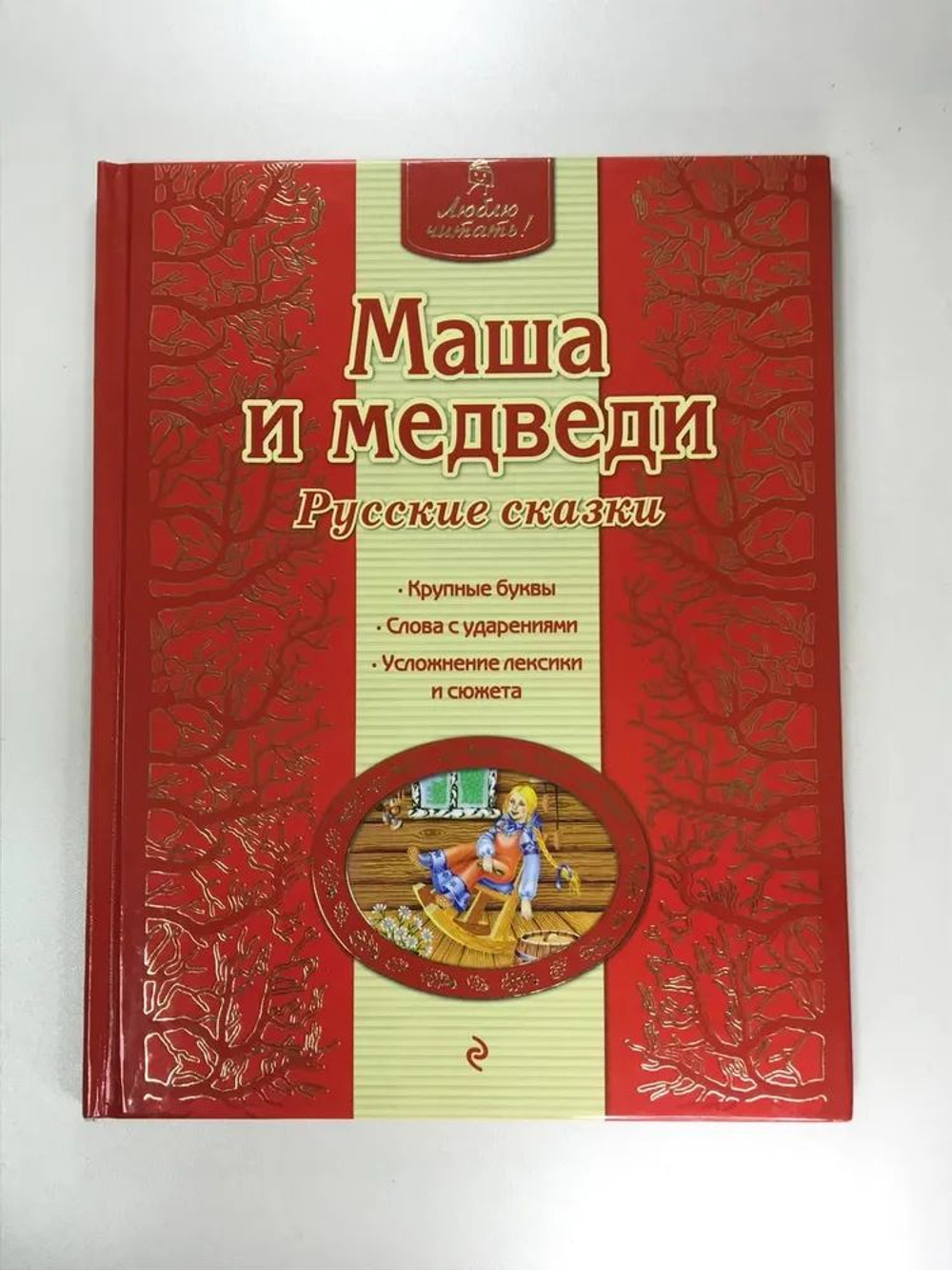 Маша и медведи. Русские сказки