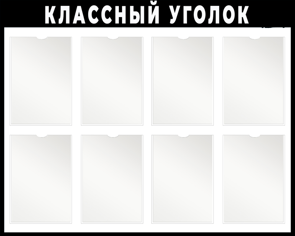 Классный уголок с карманами