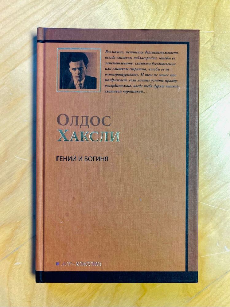 Олдос Хаксли. Гений и Богиня