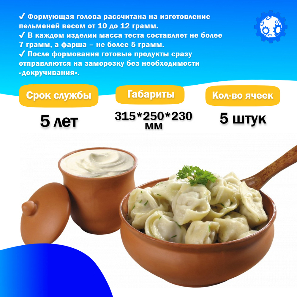 Формующая головка в сборе JGL-135-6А, 5 яч, Ручная лепка