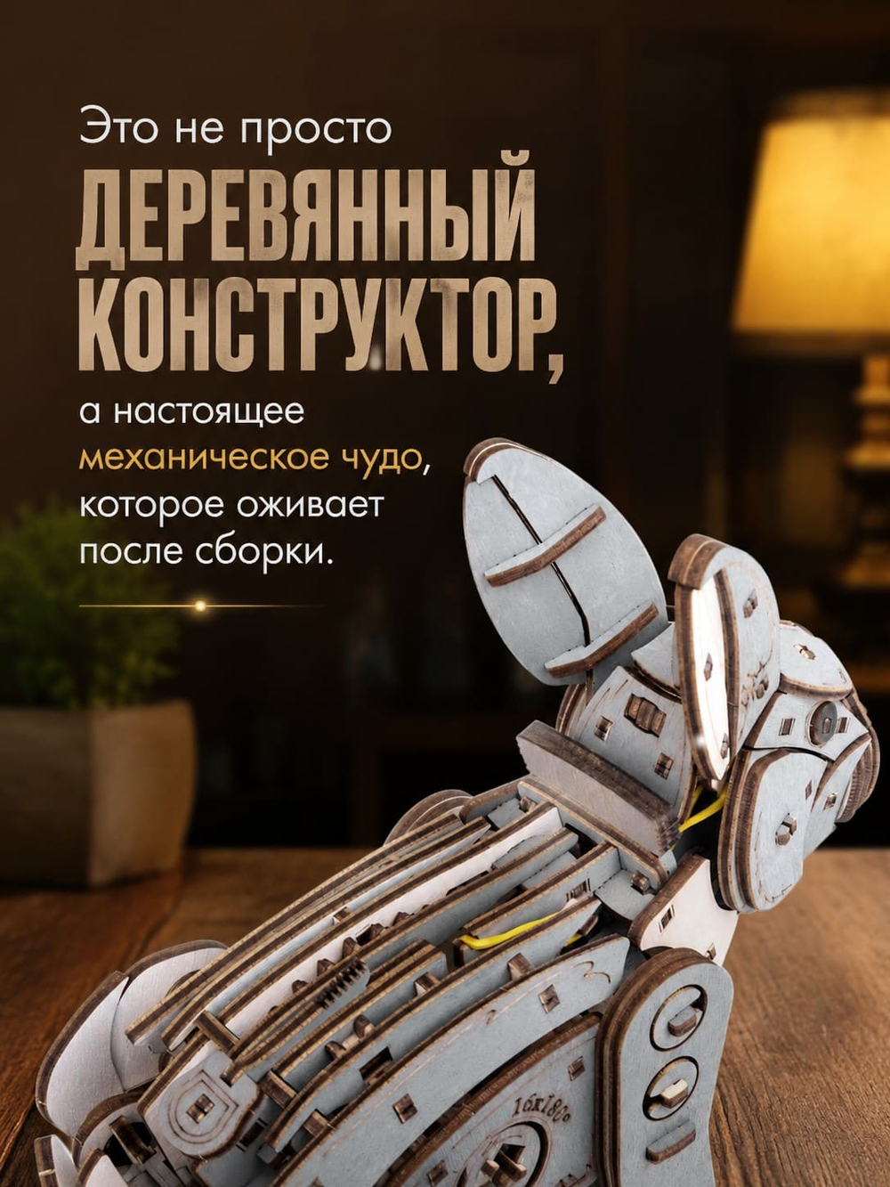 Деревянный механический конструктор Серый Кролик (EWA)