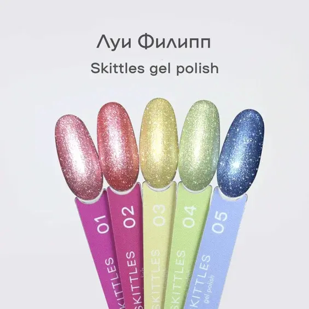 Гель-лак Луи Филипп Skittles 04 10g