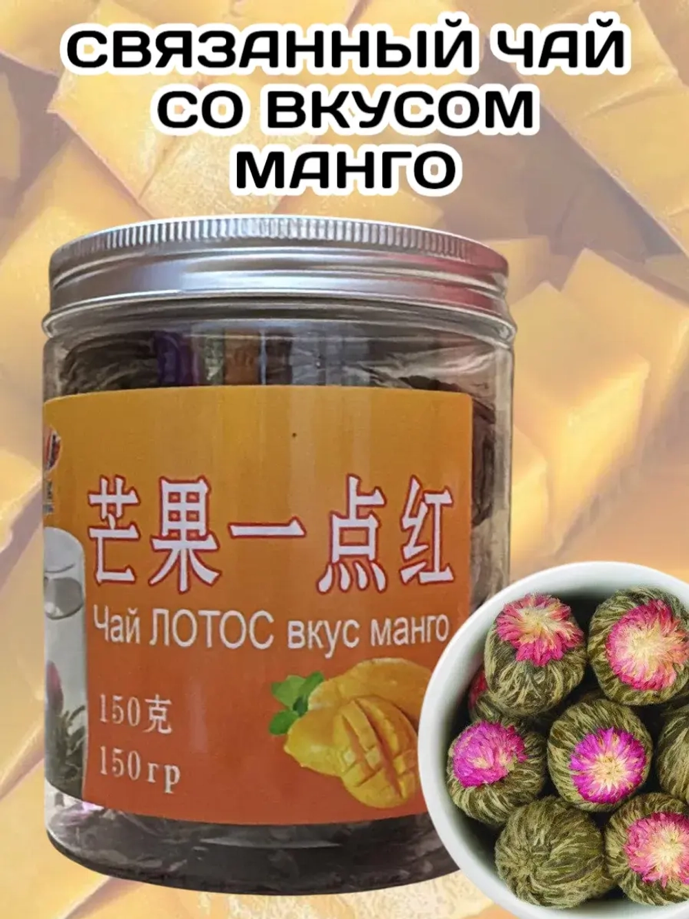 Чай связанный "Распускающийся Цветок" со вкусом Манго 150 г