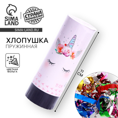 Хлопушка пружинная «Единорожка», 11 см