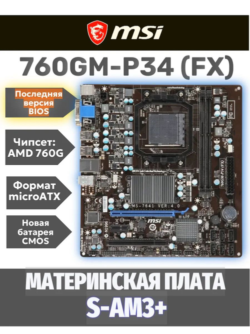 S-AM3+ Материнская плата MSI 760GM-P34 (FX)