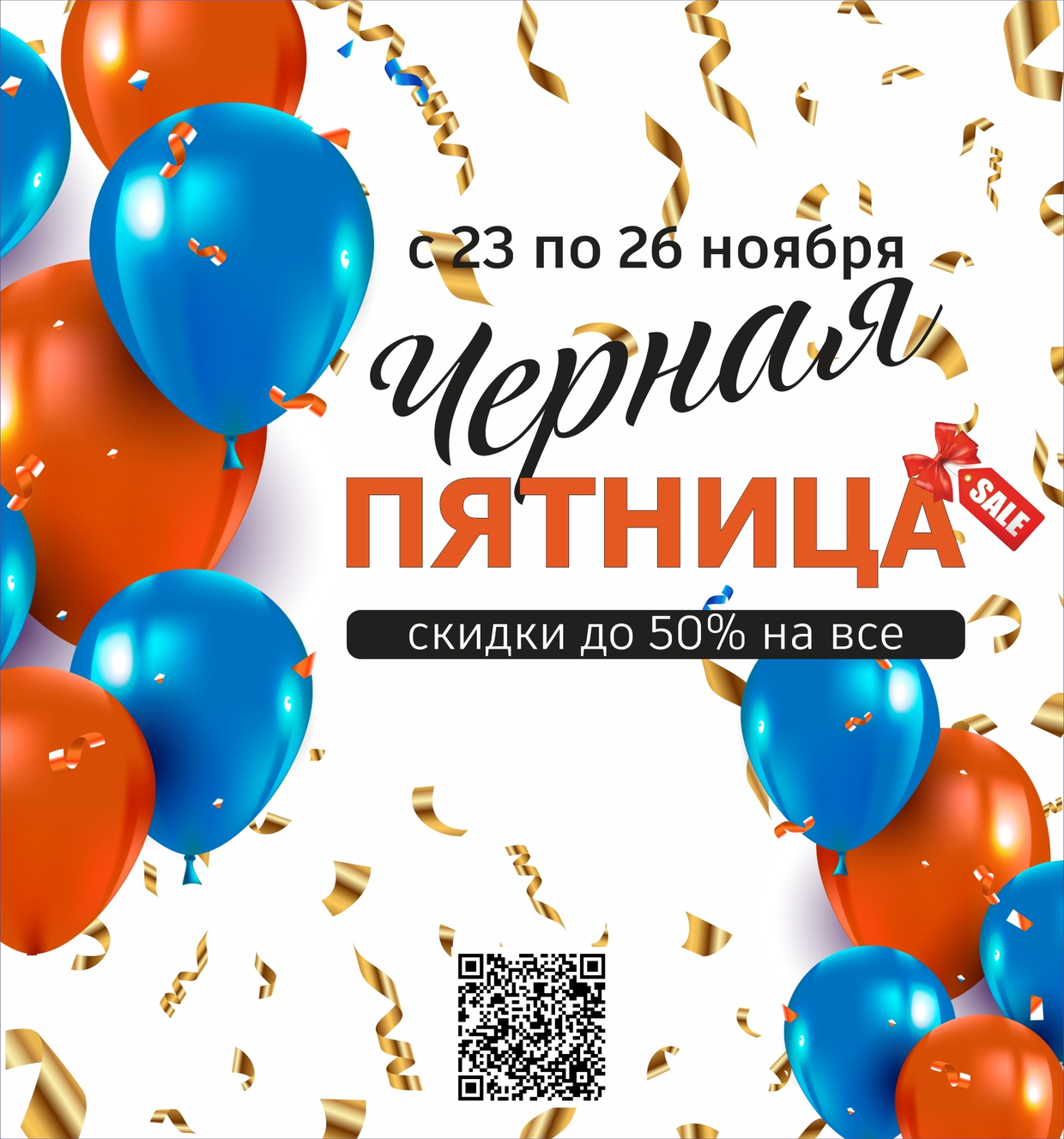 Черная пятница