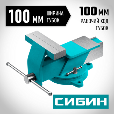 СИБИН 100 мм, Стальные слесарные тиски (3244-100)