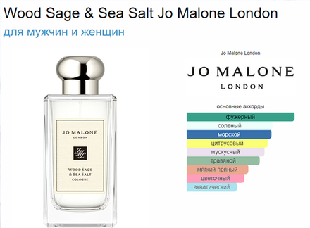 Jo Malone Wood Sage & Sea Salt 100ml (duty free парфюмерия)