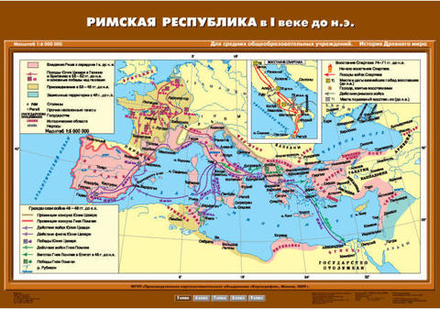 Римская республика в I в. до н.э., 100х70см