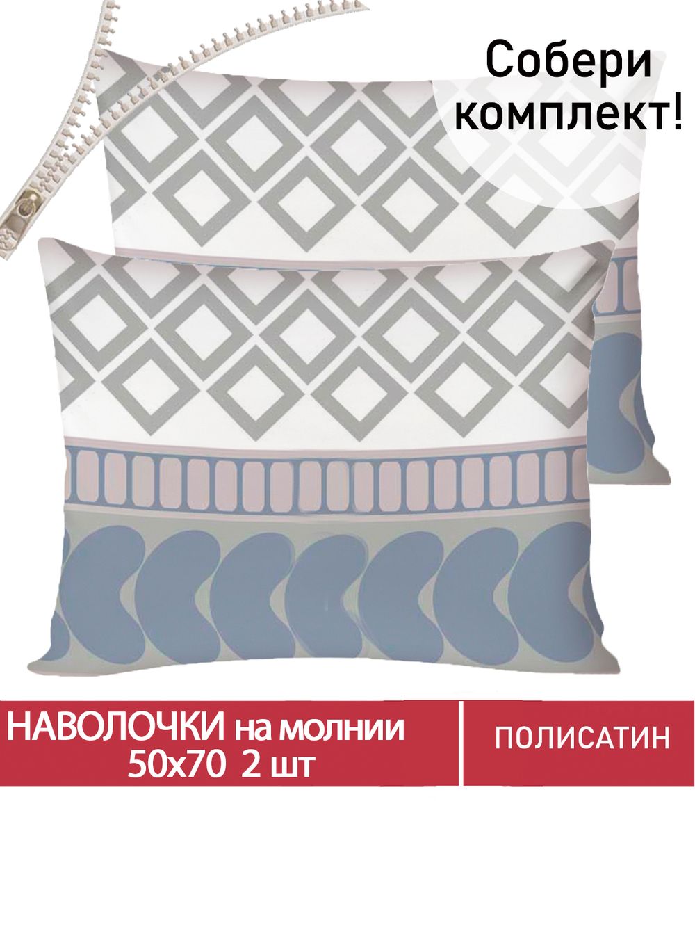 Наволочка комплект 2шт Полисатин Мечта "Knitting" 50x70 см на молнии