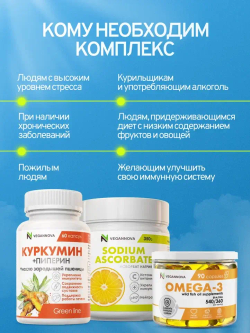 Набор Антиоксидантный (омега, куркумин, аскорбат)