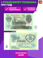 Билет Госбанка 3 рубля 1991 год AUNC