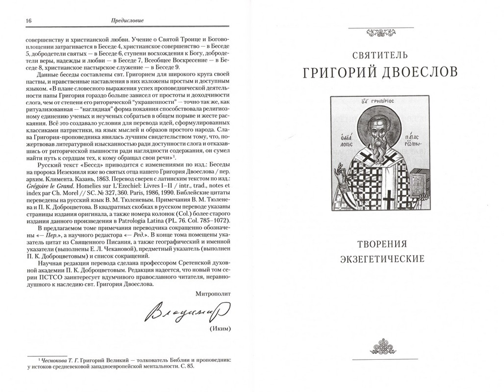 Святитель Григорий Двоеслов. Творения. Том 2 "Творения экзегетические". (Книга 13 Полного Собрания Сочинений)