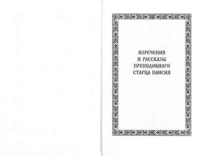 Новый Афонский патерик. Том III. Рассказы преподобного старца Паисия и других святогорцев