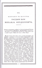 Избрание на Царство Государя Михаила Федоровича Романова