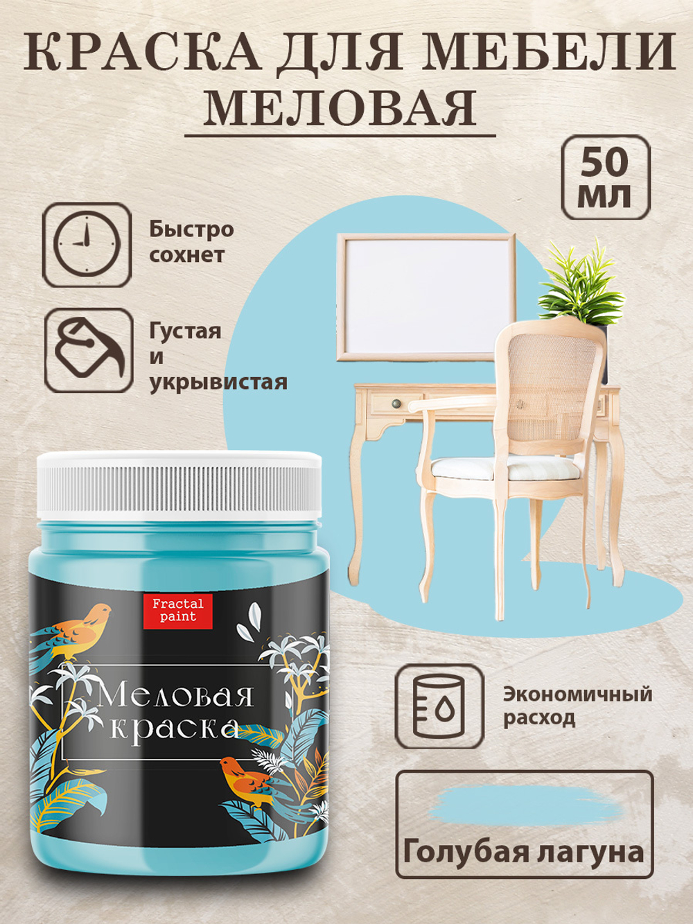 Меловая краска «Голубая лагуна»