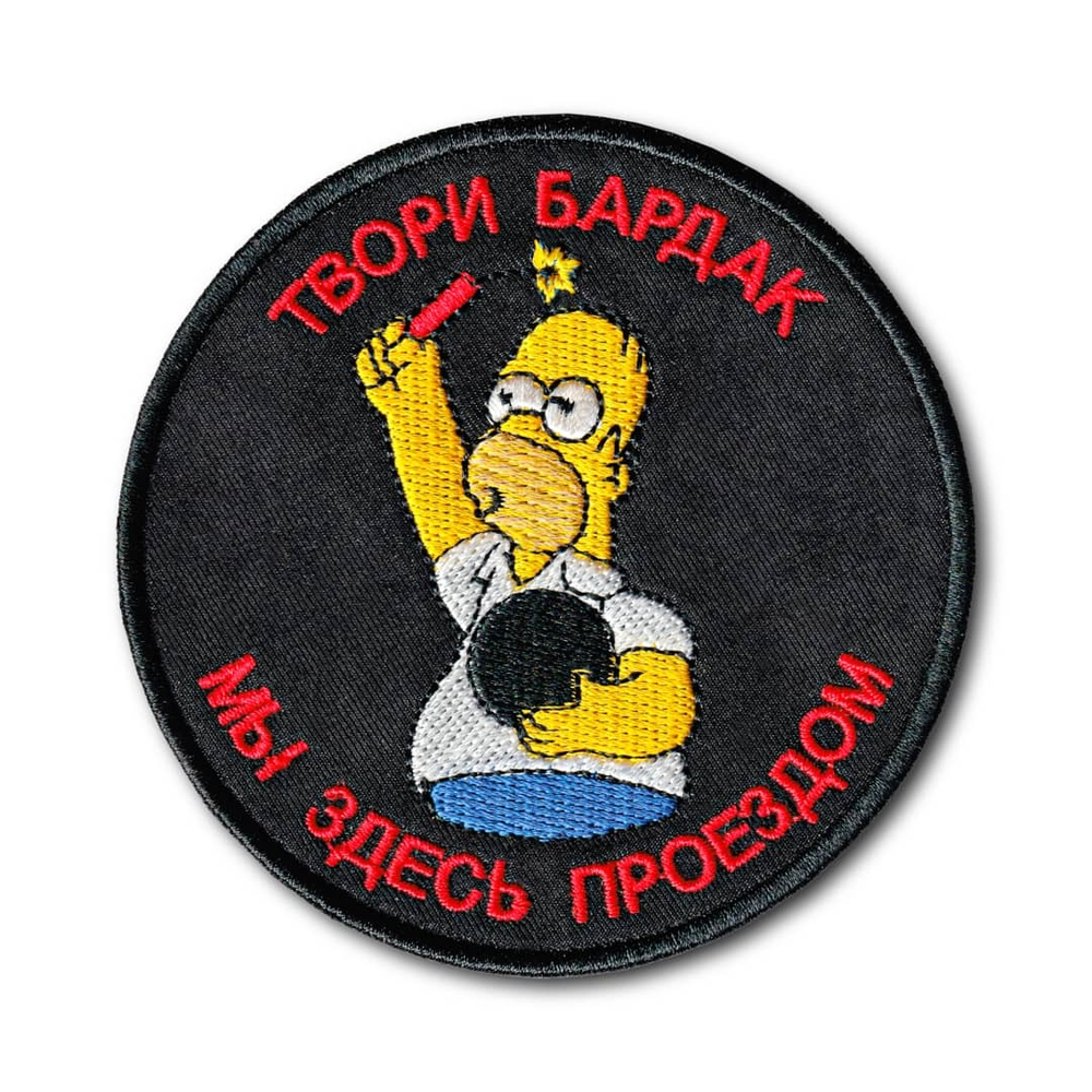 Нашивка ( Шеврон / Патч / Patch ) Тактическая Твори Бардак! Мы Здесь Проездом! ( Гомер ) | ATRIBUTICASTORE.RU