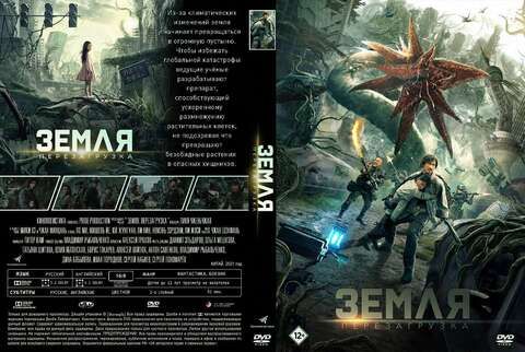 Земля. Перезагрузка (2021)