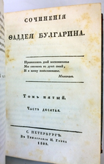 "Сочинения. Том 5. Часть 9 и 10". Булгарин Фаддей. 1828г.    Антикварная книга