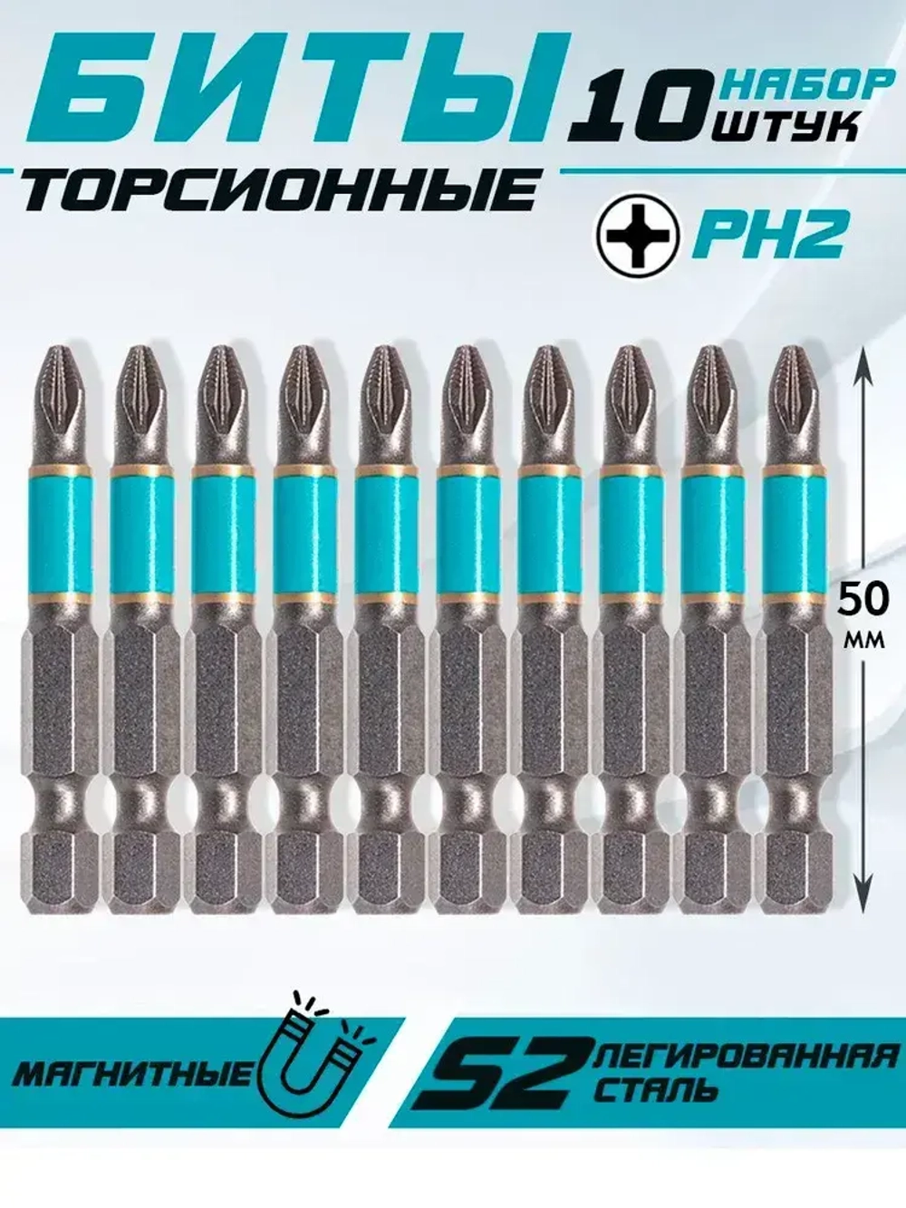 Биты для шуруповерта торсионные PH2 комплект 10 шт