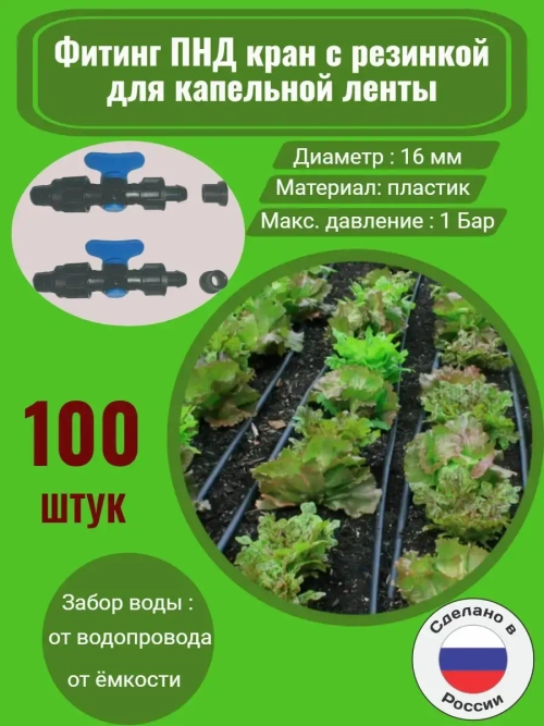 Фитинг ПНД кран с резинкой - 100 штук, 16 мм капельный полив