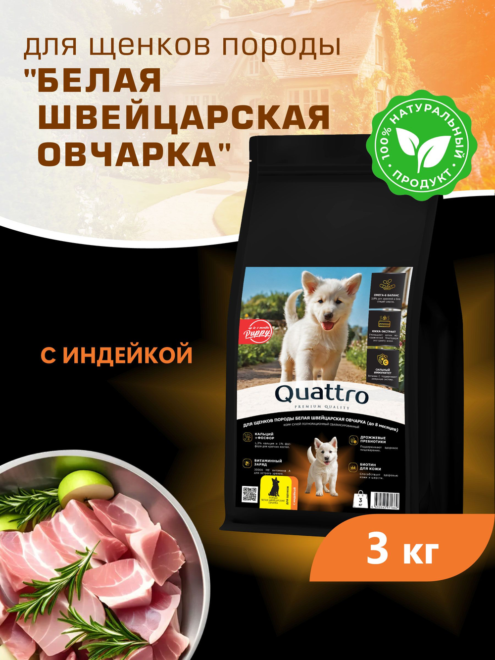Корм сухой для щенков породы Белая швейцарская овчарка, с индейкой, 3 кг, QUATTRO