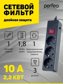 Сетевой фильтр Perfeo POWER+ 1,8м, 3 розетки, черный (PF-PP-3/1,8-B)