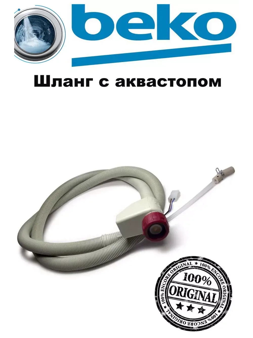 Шланг для посудомоечной машины 1760360200 (1760320100, 1760360100, 1883530200, 00110266) Beko