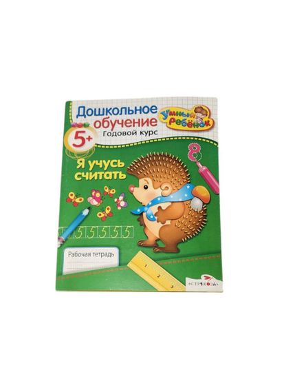 Дошкольное обучение "Развиваем речь", "Я учусь считать"