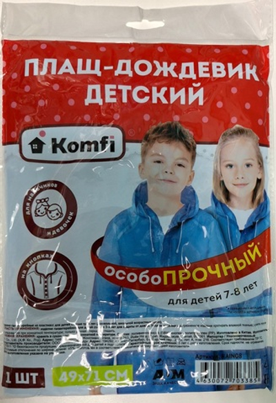 Дождевик детский (7-8 лет) голубой ПВХ с капюшоном (на кнопках), Котf/50 арт. RAINO8 ш/к 4630072703385