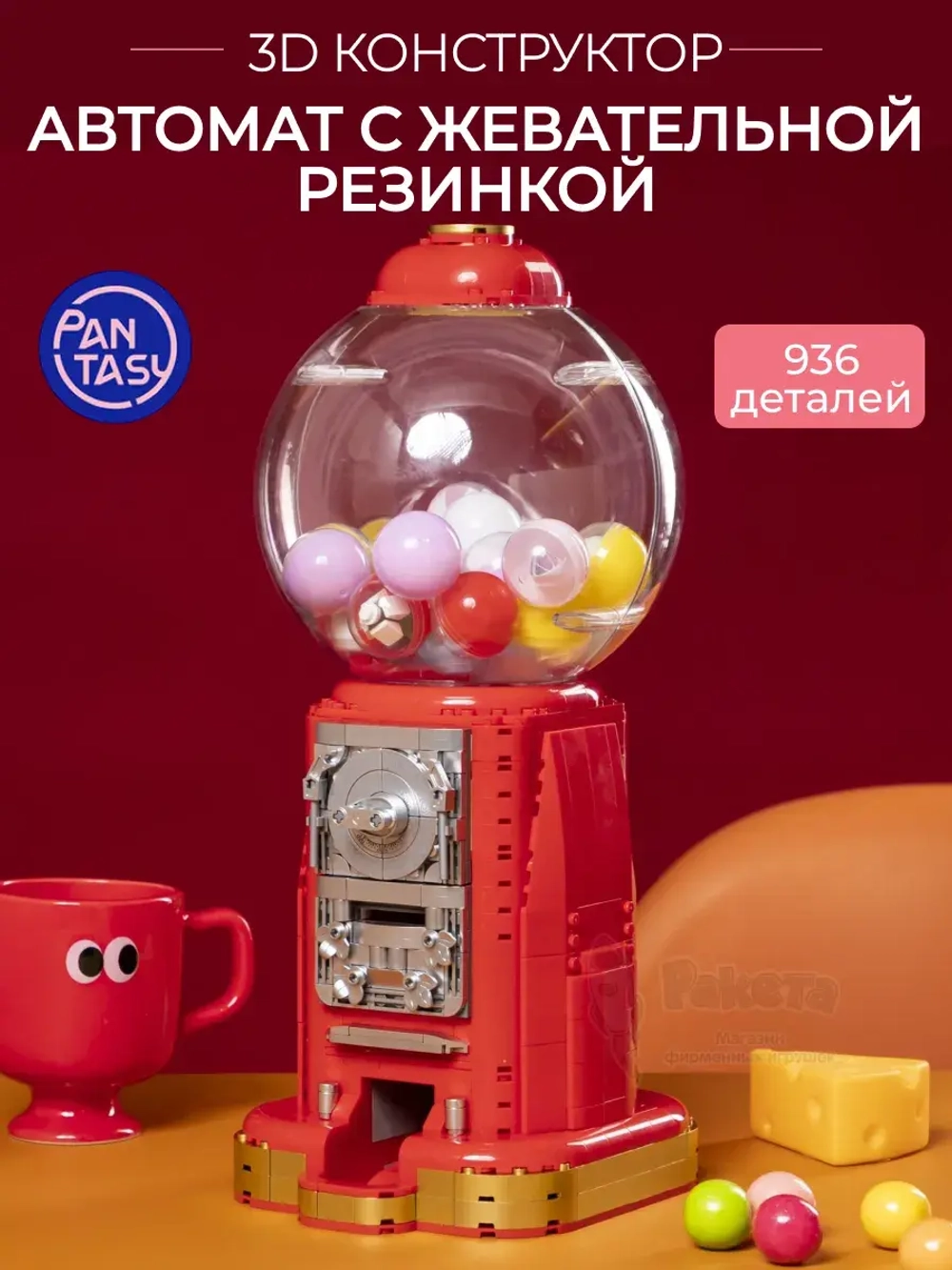 3Д Конструктор Pantasy Автомат с жевательной резинкой