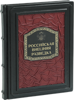Российская внешняя разведка. Мгновения и лица истории