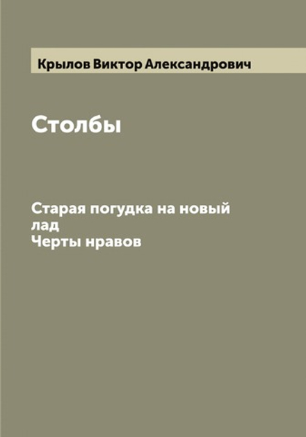 Столбы. Старая погудка на новый лад; Черты нравов | Крылов Виктор Александрович