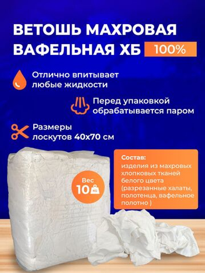 Ветошь белая махровая 100% ХБ (разрезанные полотенца 40x70 см) в тюках по 10 кг